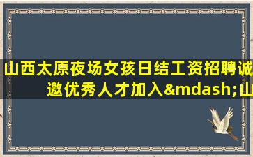 德阳夜场招聘