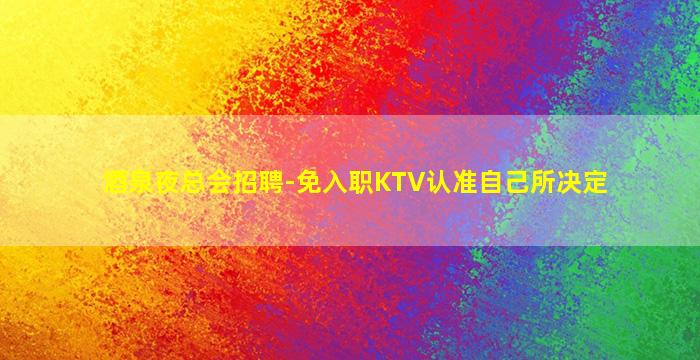 德州KTV招聘